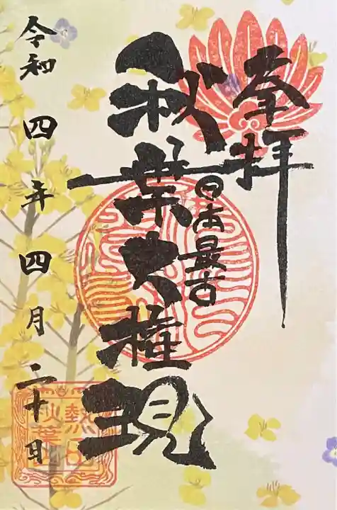 秋葉山圓通寺の御朱印