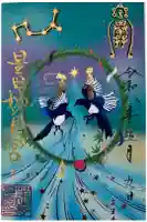 星田妙見宮の御朱印