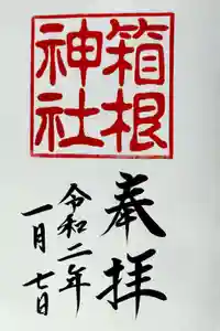 箱根神社の御朱印