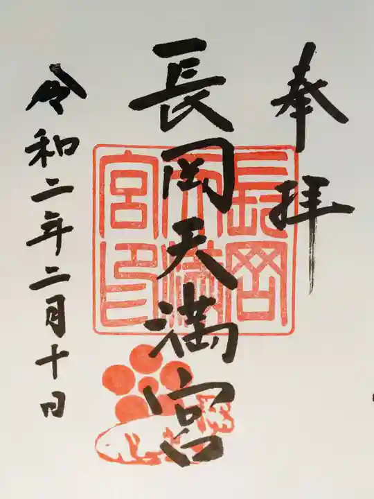 長岡天満宮の御朱印