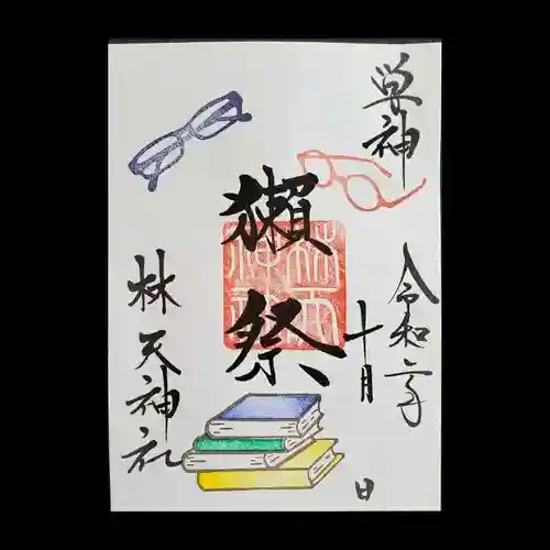 林天神社の御朱印