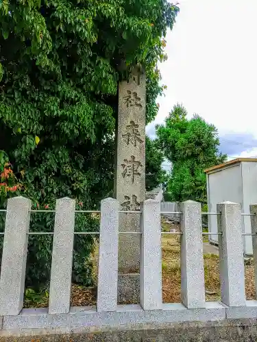 森津社のその他建物
