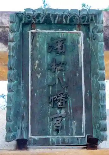 浜松八幡宮(静岡県)