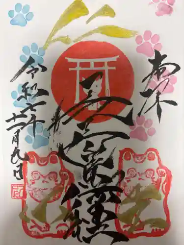 長崎尾曲がり猫神社の御朱印