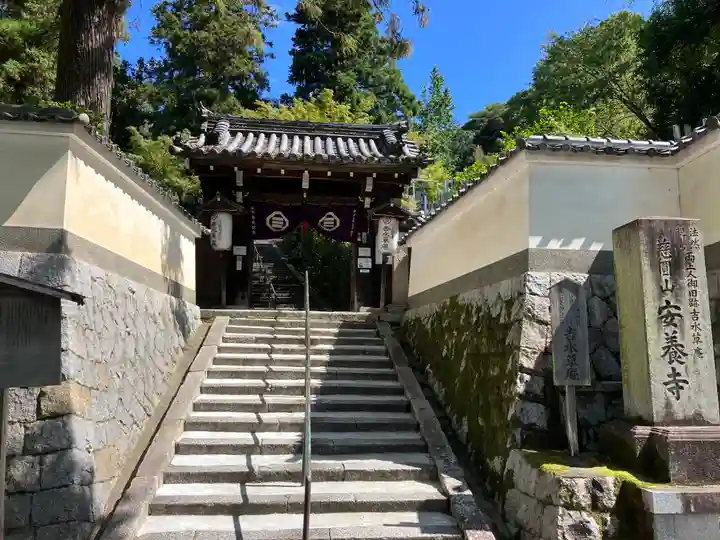 安養寺の山門・神門