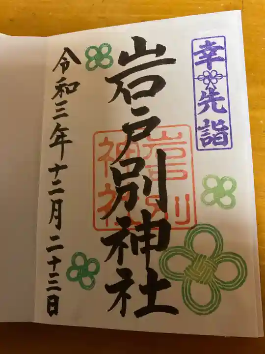 岩戸別神社の御朱印