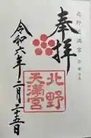 北野天満宮の御朱印