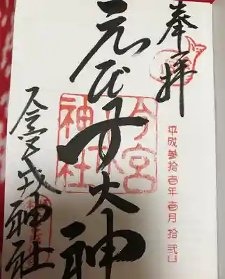 御朱印は紙に書かれてあります。300円。