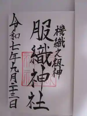 服織神社（真清田神社境内社）の御朱印