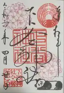 下谷神社の御朱印