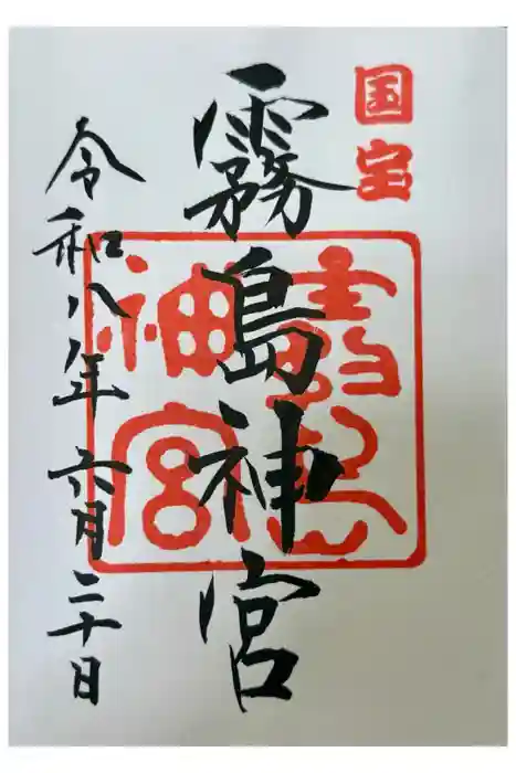 霧島神宮の御朱印
