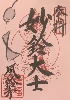 増福寺の御朱印