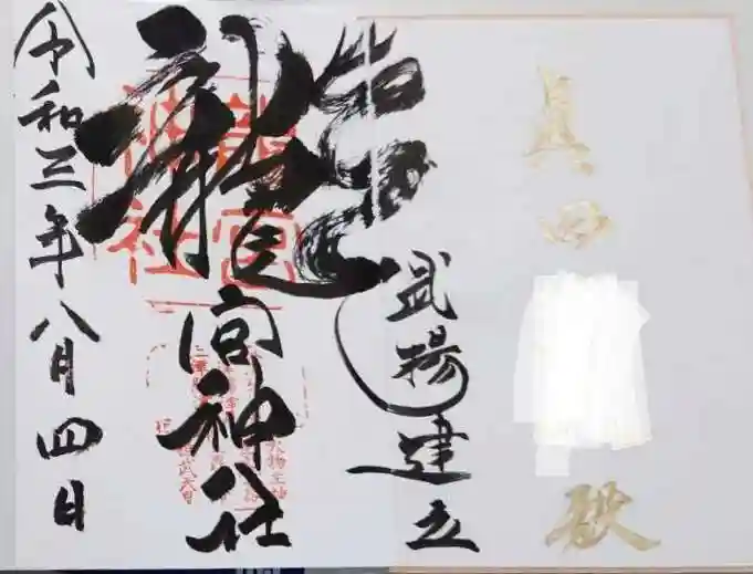 龍宮神社の御朱印