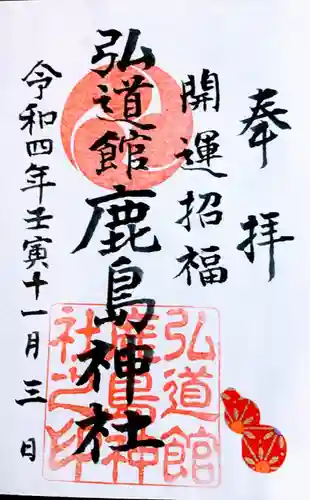 弘道館鹿島神社(茨城県)