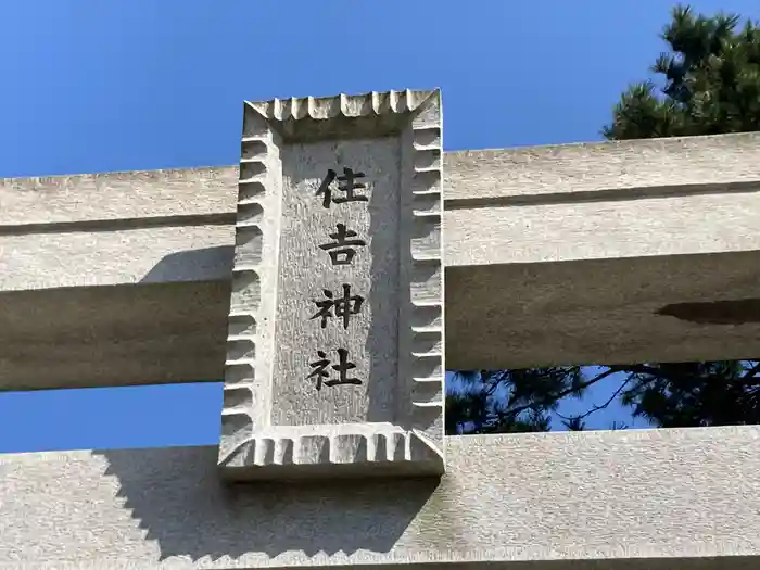 久里浜住吉神社の鳥居