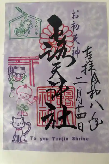 露天神社（お初天神）の御朱印
