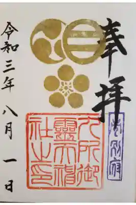 九所御霊天神社の御朱印
