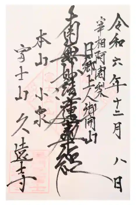 富士山久遠寺の御朱印
