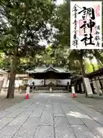 調神社の御朱印