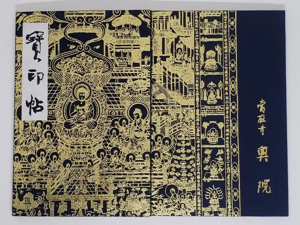 當麻寺 奥院の御朱印帳