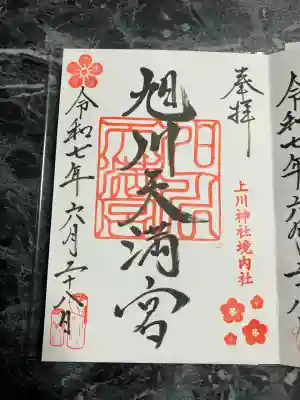 旭川天満宮の御朱印