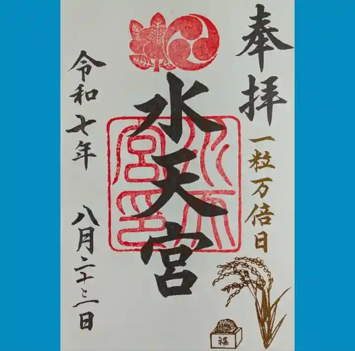水天宮の御朱印