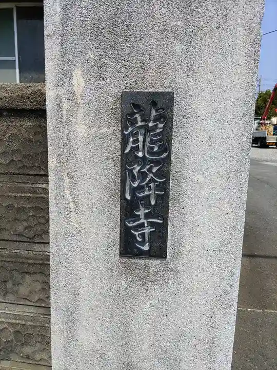 龍降寺のその他建物