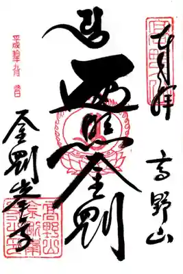 印
高野山
宝珠種子（ユ）
高野山金剛峯寺之印
墨
高野山
種子（ユ） 遍照金剛
金剛峯寺