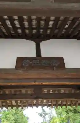 海龍王寺の山門・神門