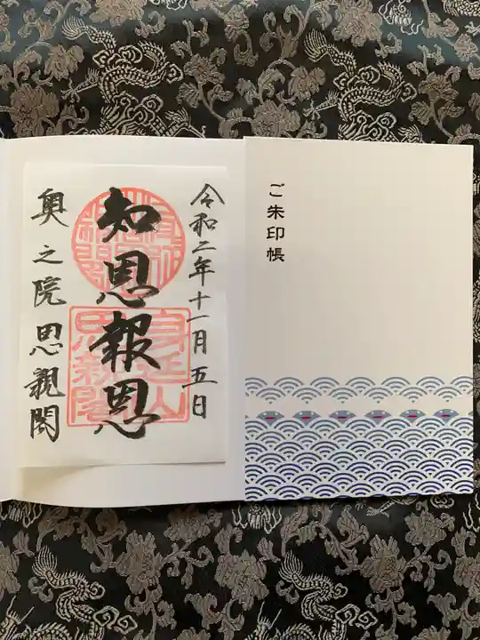 身延山奥之院思親閣の御朱印