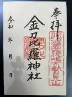 金刀比羅神社の御朱印