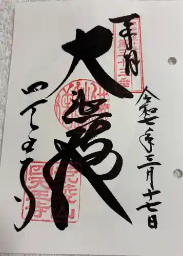 四天王寺の御朱印