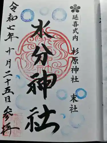 水分神社の御朱印