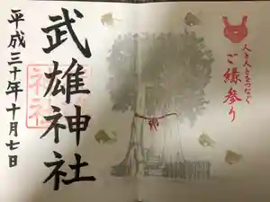 武雄神社の御朱印