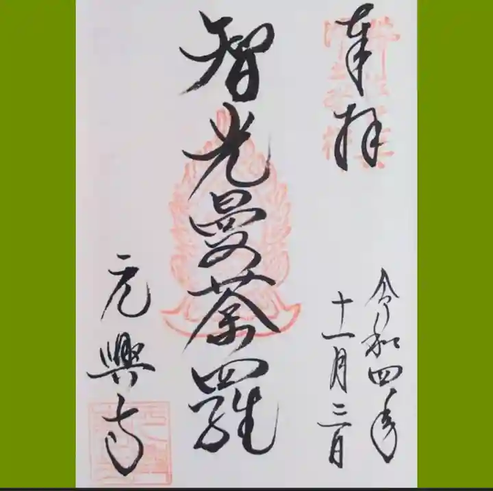 元興寺の御朱印