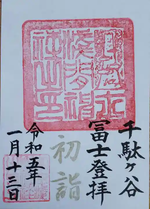 鳩森八幡神社の御朱印