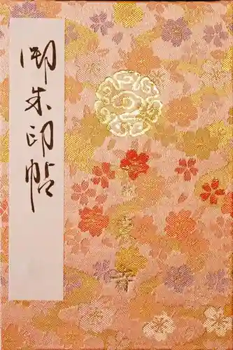 東寺（教王護国寺）の御朱印帳