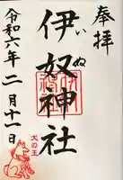 伊奴神社(愛知県)