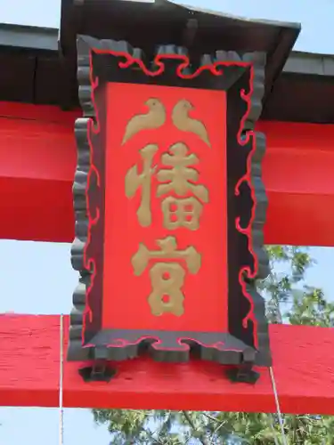 両之木八幡宮の建物その他