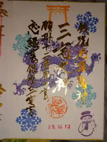 銀座三宅宮の御朱印 2025年12月