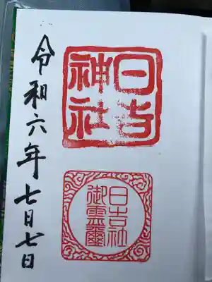 日吉神社(福井県)