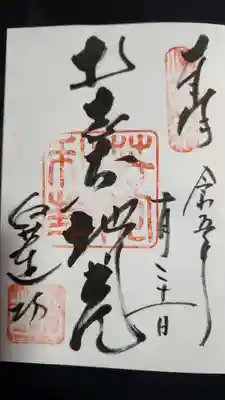 白蓮坊の御朱印