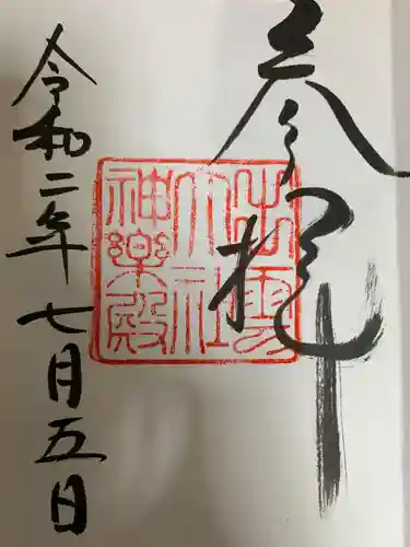 出雲大社の御朱印