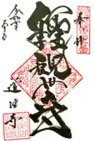 道往寺の御朱印