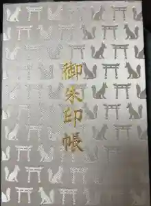 伏見稲荷大社の御朱印帳