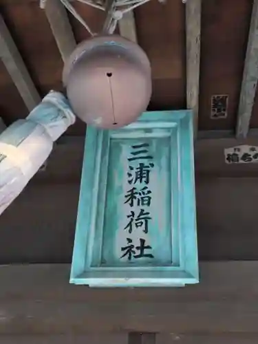 三浦稲荷神社(神奈川県)