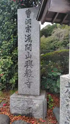 興教寺(神奈川県)