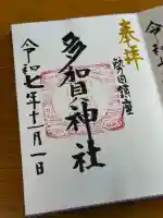 多賀神社の御朱印