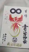 赤羽八幡神社の御朱印