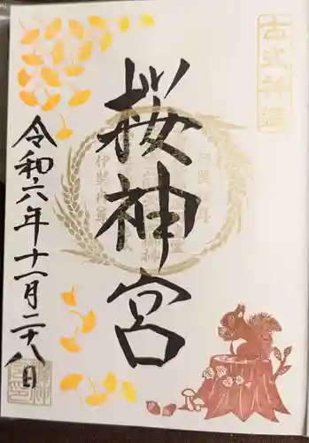 桜神宮(東京都)